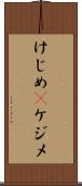 けじめ(P) Scroll