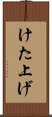 けた上げ Scroll