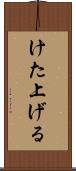 けた上げる Scroll