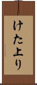 けた上り Scroll