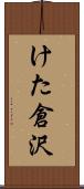 けた倉沢 Scroll