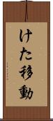 けた移動 Scroll