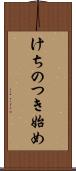けちのつき始め Scroll