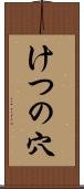 けつの穴 Scroll