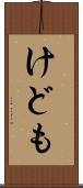 けども Scroll