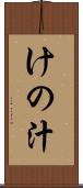 けの汁 Scroll