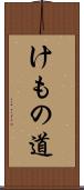 けもの道 Scroll