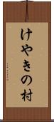 けやきの村 Scroll