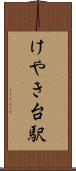 けやき台駅 Scroll