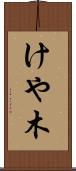 けや木 Scroll