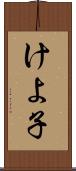 けよ子 Scroll