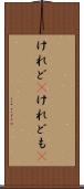 けれど(P) Scroll