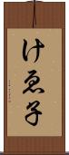 けゑ子 Scroll