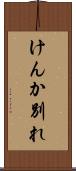 けんか別れ Scroll