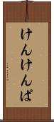 けんけんぱ Scroll