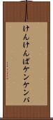 けんけんぱ Scroll