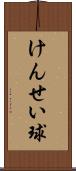 けんせい球 Scroll