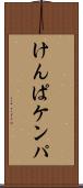 けんぱ Scroll