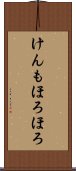 けんもほろほろ Scroll