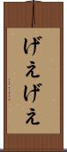 げえげえ Scroll