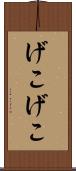 げこげこ Scroll
