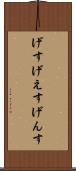 げす Scroll