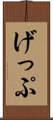 げっぷ Scroll
