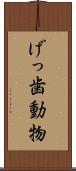 げっ歯動物 Scroll