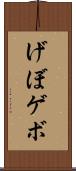 げぼ Scroll