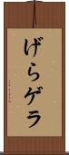 げら Scroll