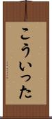 こういった Scroll