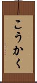 こうかく Scroll