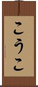 こうこ Scroll
