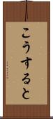 こうすると Scroll