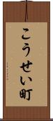 こうせい町 Scroll