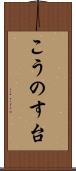 こうのす台 Scroll