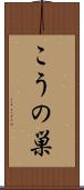 こうの巣 Scroll