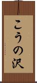 こうの沢 Scroll