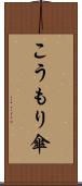こうもり傘 Scroll