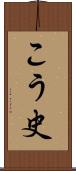 こう史 Scroll