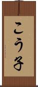 こう子 Scroll