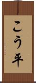 こう平 Scroll