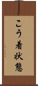 こう着状態 Scroll