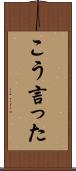 こう言った Scroll
