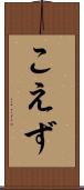 こえず Scroll