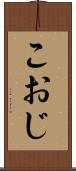 こおじ Scroll