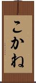 こかね Scroll