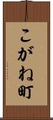 こがね町 Scroll