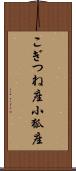 こぎつね座 Scroll