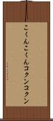 こくんこくん Scroll